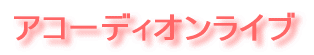 アコーディオンライブ